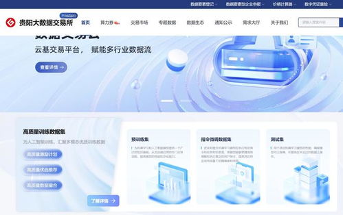 贵州首批85个公共数据产品正式上架贵阳大数据交易所，助推数智化转型